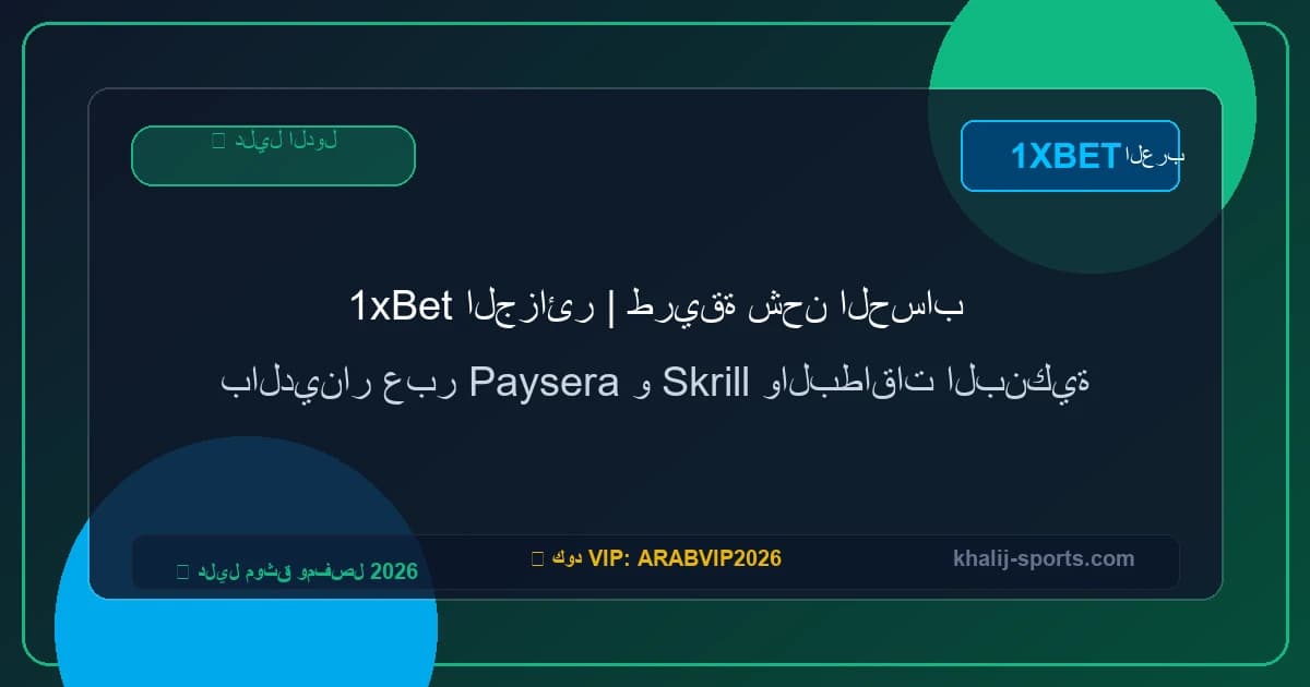 1xBet الجزائر | طريقة شحن الحساب بالدينار عبر Paysera و Skrill والبطاقات البنكية