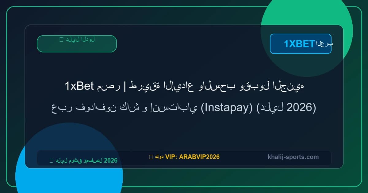 1xBet مصر | طريقة الإيداع والسحب وقبول الجنيه عبر فودافون كاش و إنستاباي (دليل 2026)
