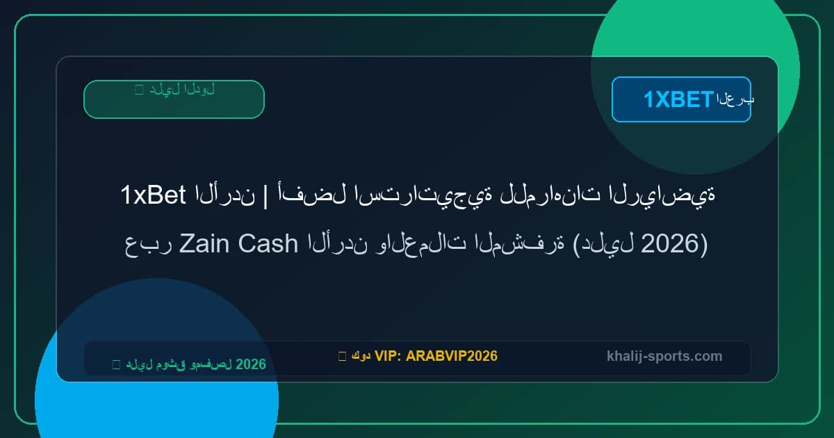 1xBet الأردن | أفضل استراتيجية للمراهنات الرياضية عبر Zain Cash الأردن والعملات المشفرة (دليل 2026)
