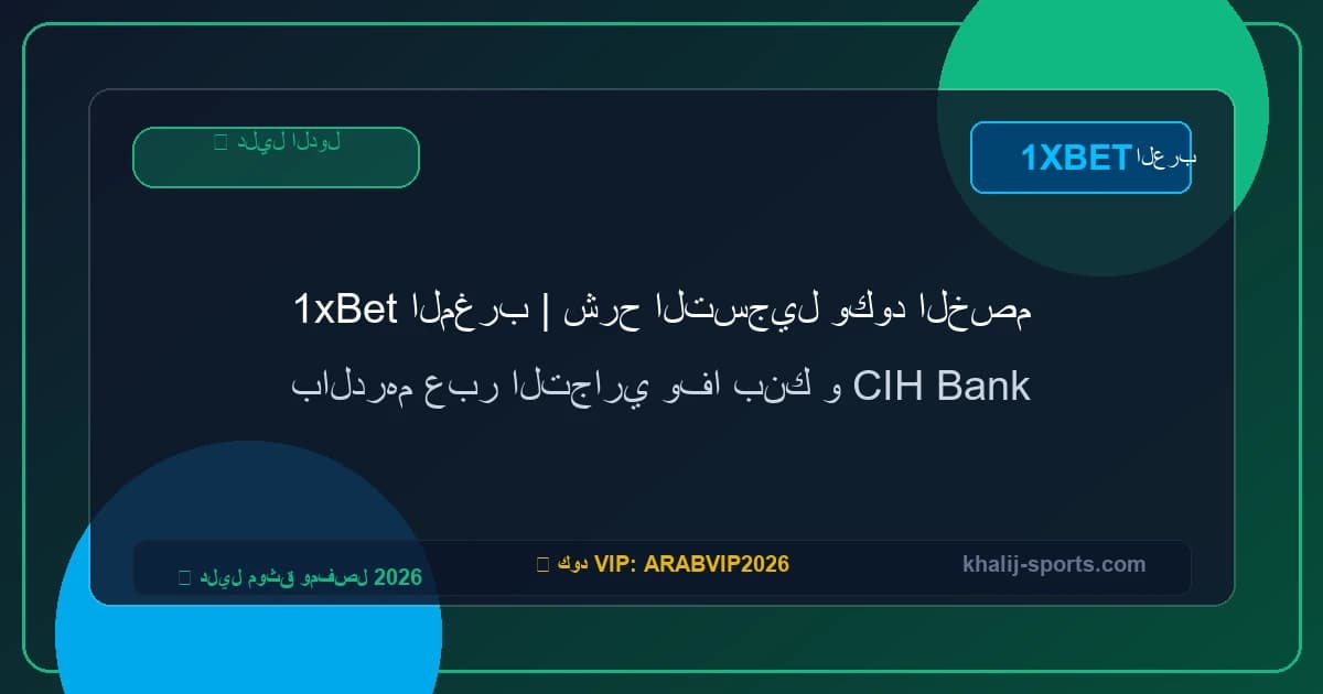 1xBet المغرب | شرح التسجيل وكود الخصم بالدرهم عبر التجاري وفا بنك و CIH Bank