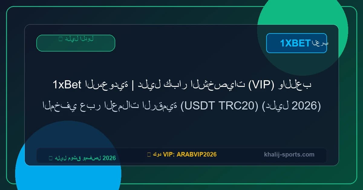1xBet السعودية | دليل كبار الشخصيات (VIP) واللعب المخفي عبر العملات الرقمية (USDT) وبطاقات التعبئة (دليل 2026)