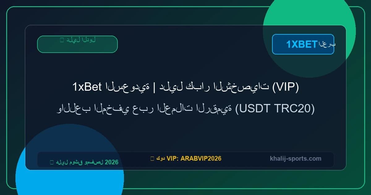 1xBet السعودية | دليل كبار الشخصيات (VIP) واللعب المخفي عبر العملات الرقمية (USDT TRC20)