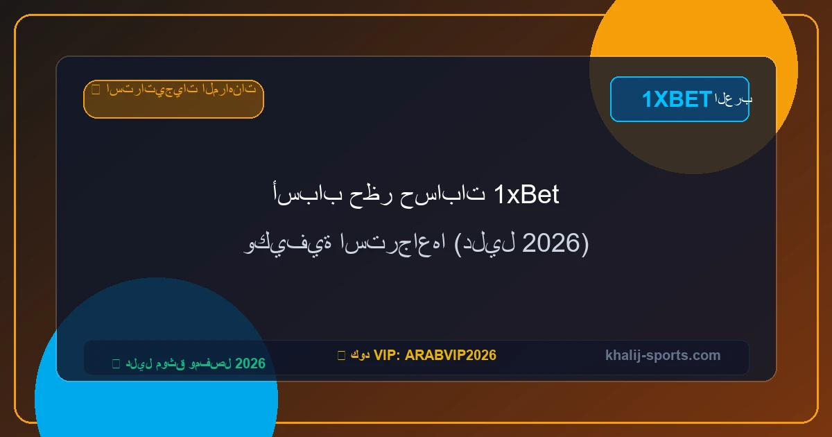 أسباب حظر حسابات 1xBet وكيفية استرجاعها (دليل 2026) أسباب حظر حسابات 1xBet وكيفية استرجاعها (دليل 2026)