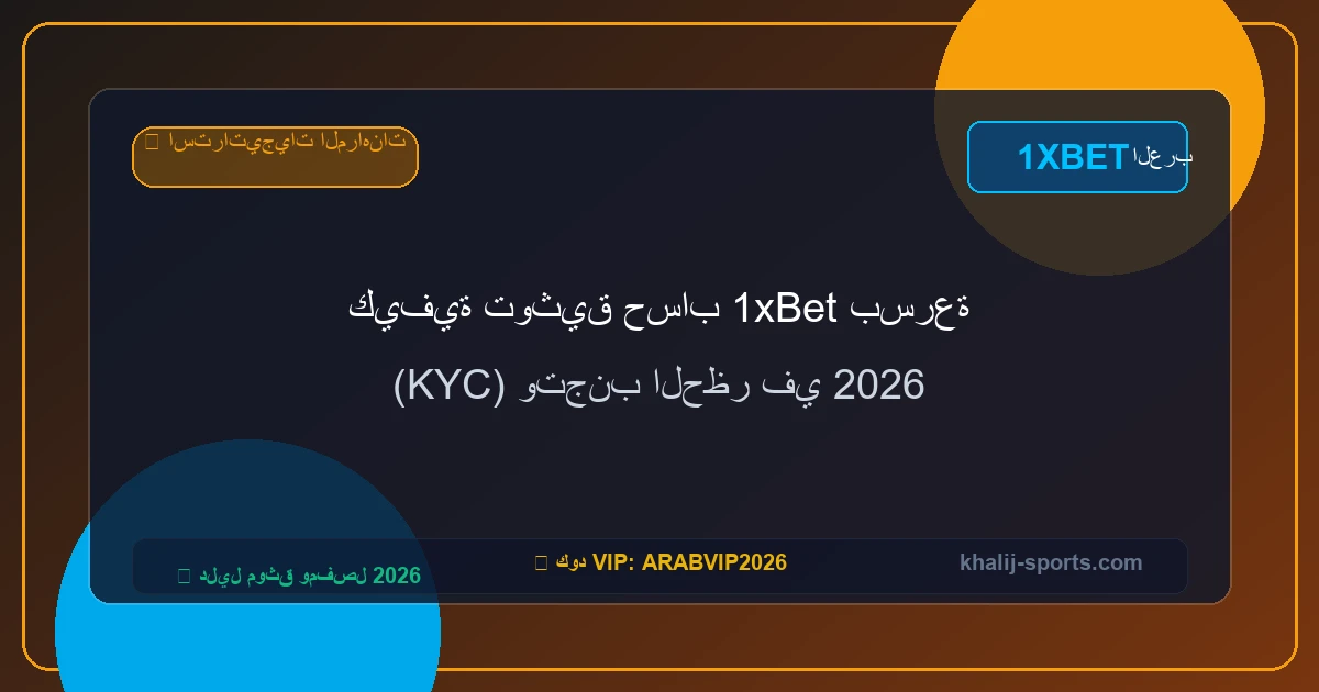 كيفية توثيق حساب 1xBet بسرعة (KYC) وتجنب الحظر في 2026 كيفية توثيق حساب 1xBet بسرعة (KYC) وتجنب الحظر في 2026
