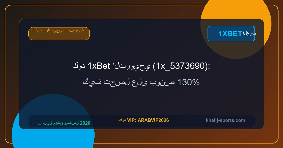 كود 1xBet الترويجي (1x_5373690): كيف تحصل على بونص 130% كود 1xBet الترويجي (1x_5373690): كيف تحصل على بونص 130%