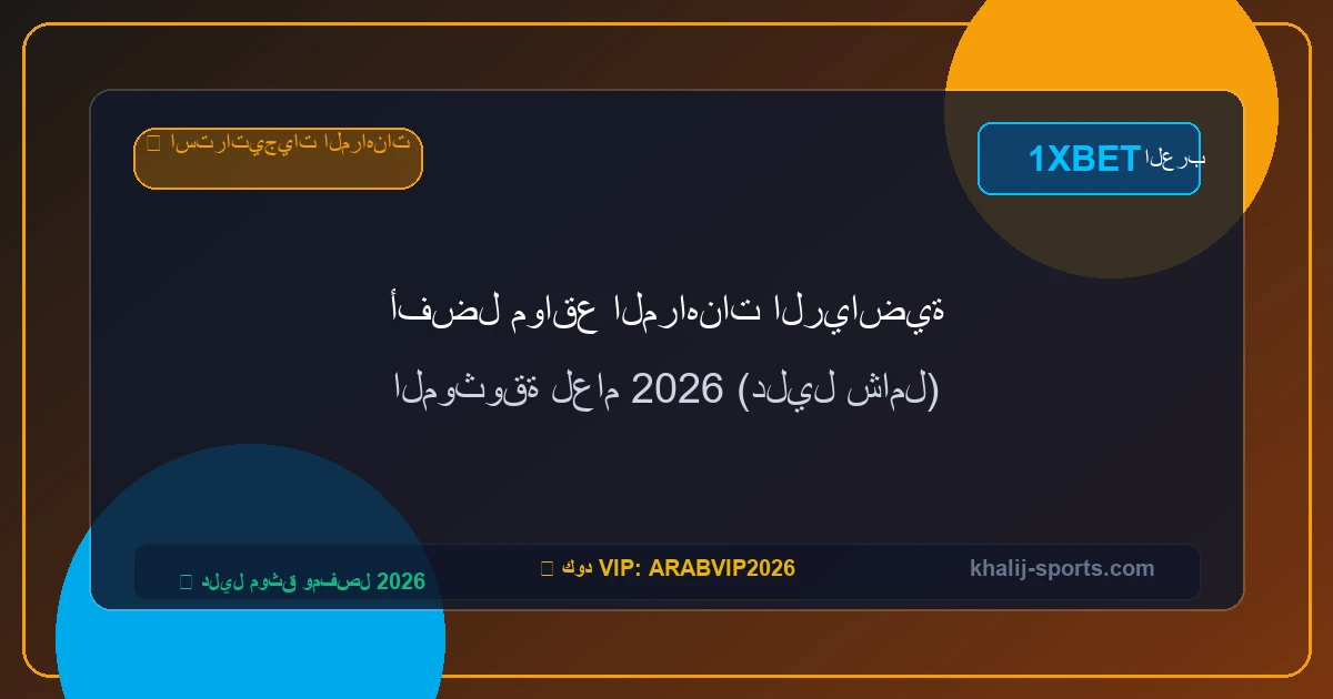 أفضل تطبيقات الرهان الرياضي للهاتف المحمول (سريعة وآمنة) أفضل تطبيقات الرهان الرياضي للهاتف المحمول (سريعة وآمنة)