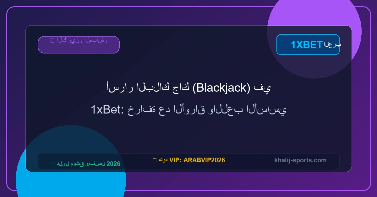 أسرار البلاك جاك (Blackjack) في 1xBet: خرافة عد الأوراق واللعب الأساسي أسرار البلاك جاك (Blackjack) في 1xBet: خرافة عد الأوراق واللعب الأساسي