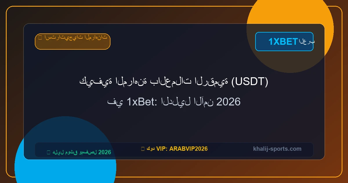 كيفية المراهنة بالعملات الرقمية (USDT) في 1xBet: الدليل الآمن 2026 كيفية المراهنة بالعملات الرقمية (USDT) في 1xBet: الدليل الآمن 2026