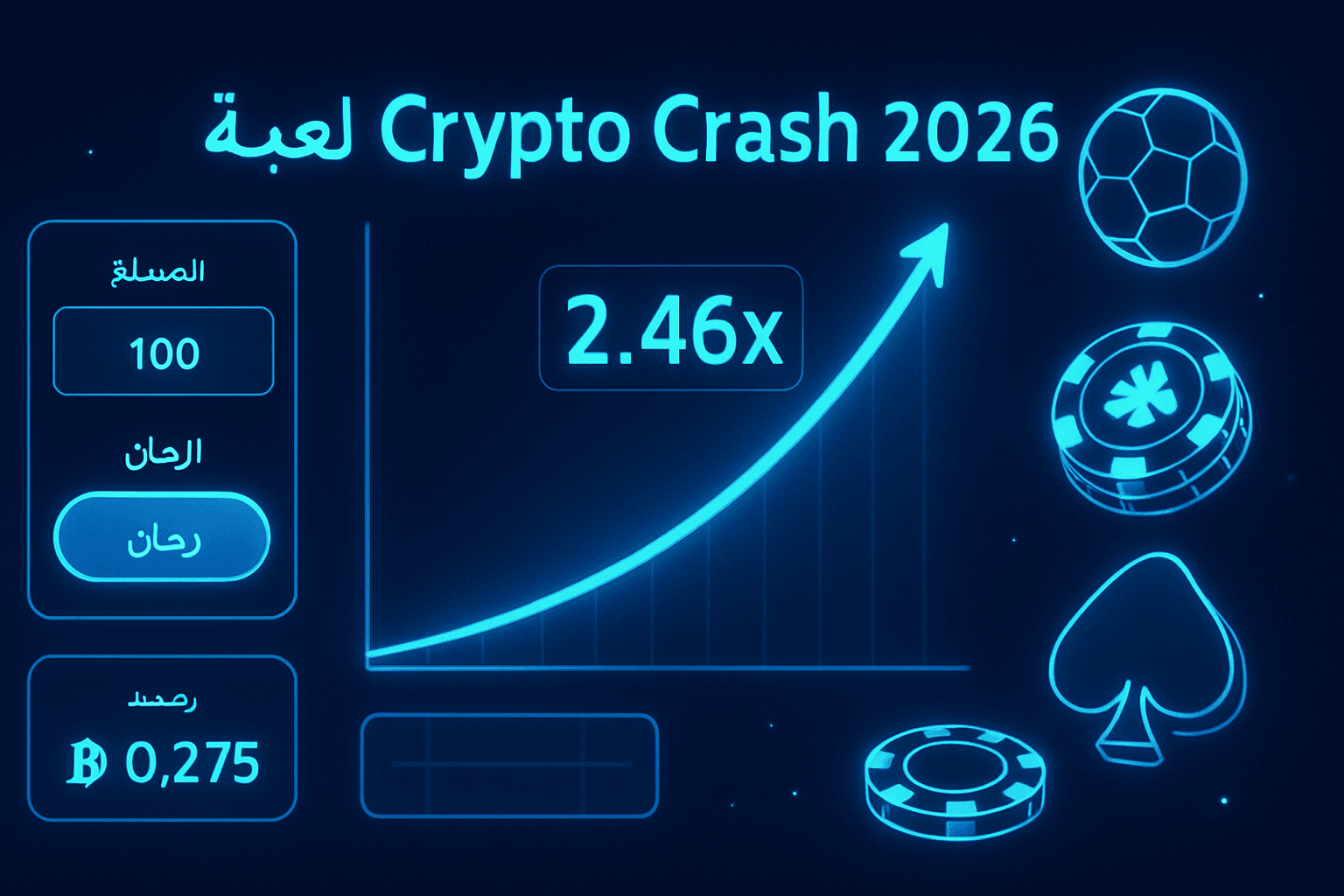 لعبة Crypto Crash 2026: استثمر بذكاء في العملات الرقمية لعبة Crypto Crash 2026: استثمر بذكاء في العملات الرقمية