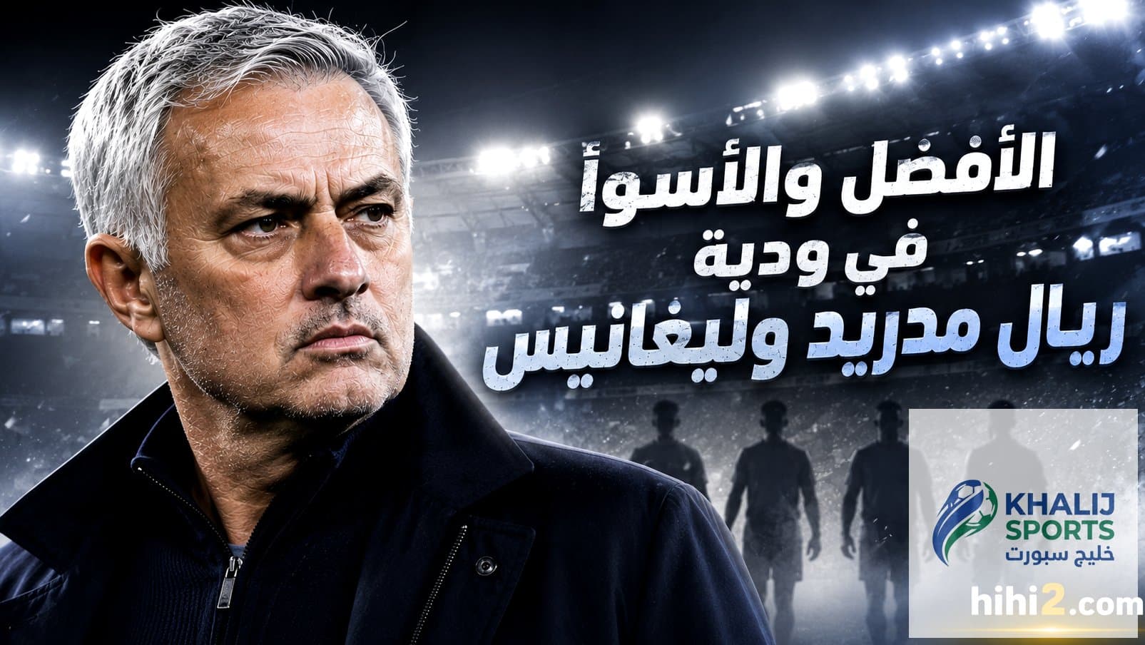 أفضل وأسوأ لاعبي ريال مدريد في ودية ليغانيس تحت أنظار مورينيو أفضل وأسوأ لاعبي ريال مدريد في ودية ليغانيس تحت أنظار مورينيو