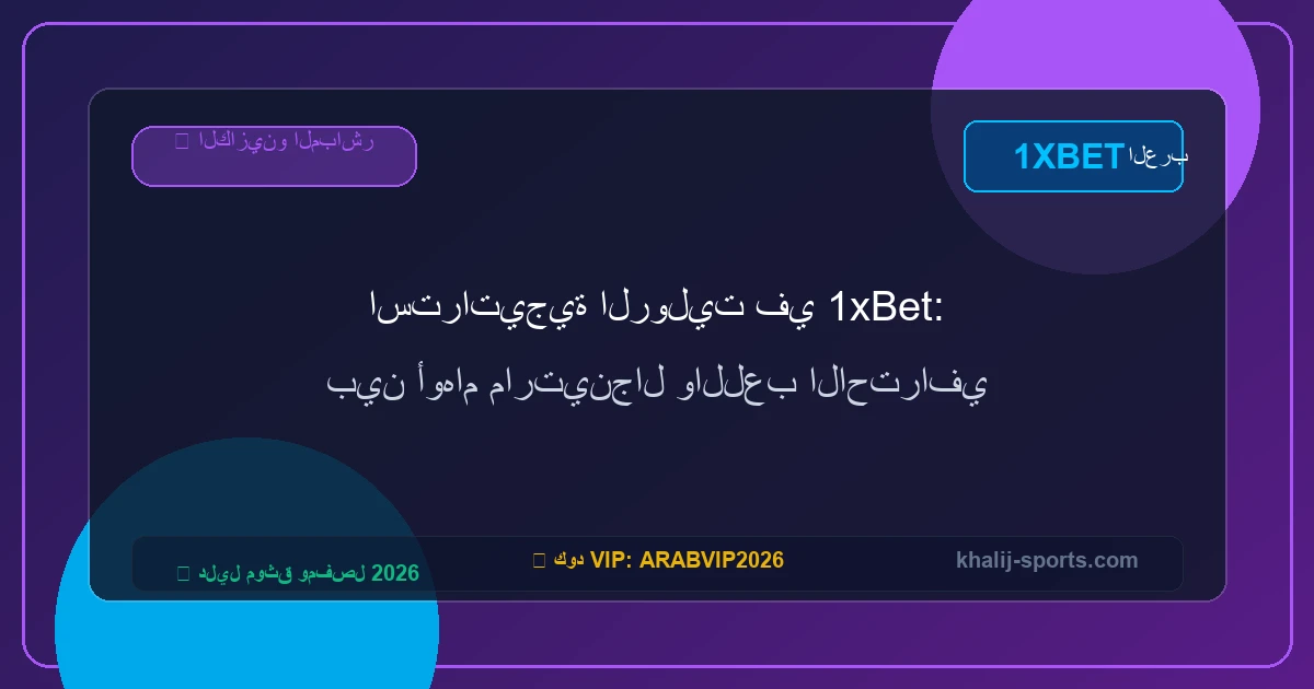 استراتيجية الروليت في 1xBet: بين أوهام مارتينجال واللعب الاحترافي استراتيجية الروليت في 1xBet: بين أوهام مارتينجال واللعب الاحترافي