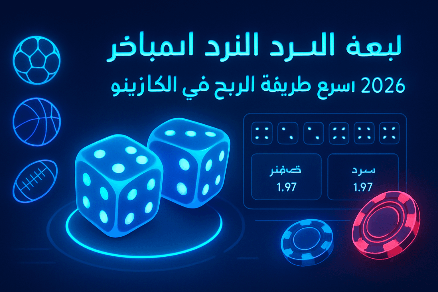 لعبة النرد المباشر Live Dice 2026: اربح بسرعة في الكازينو لعبة النرد المباشر Live Dice 2026: اربح بسرعة في الكازينو