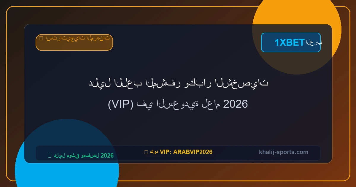 دليل المبتدئين للمراهنة على سباقات الخيل في السعودية والإمارات دليل المبتدئين للمراهنة على سباقات الخيل في السعودية والإمارات